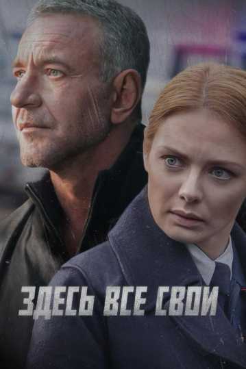 Здесь все свои