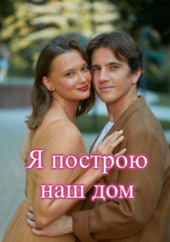 Я построю наш дом