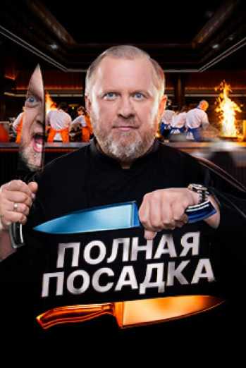 Полная посадка