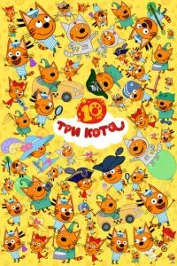 Три кота